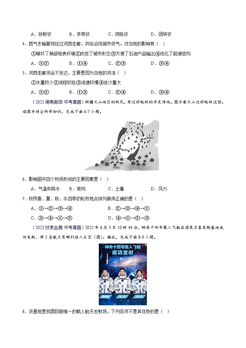 专题14 我国的地理差异(二)(全国通用)(原卷版)第2页