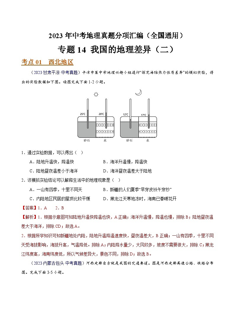 专题14 我国的地理差异(二)(全国通用)(解析版)第1页