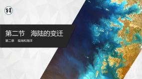 【人教版】七上地理  2.2.1《海陆的变迁》（课件+教案）
