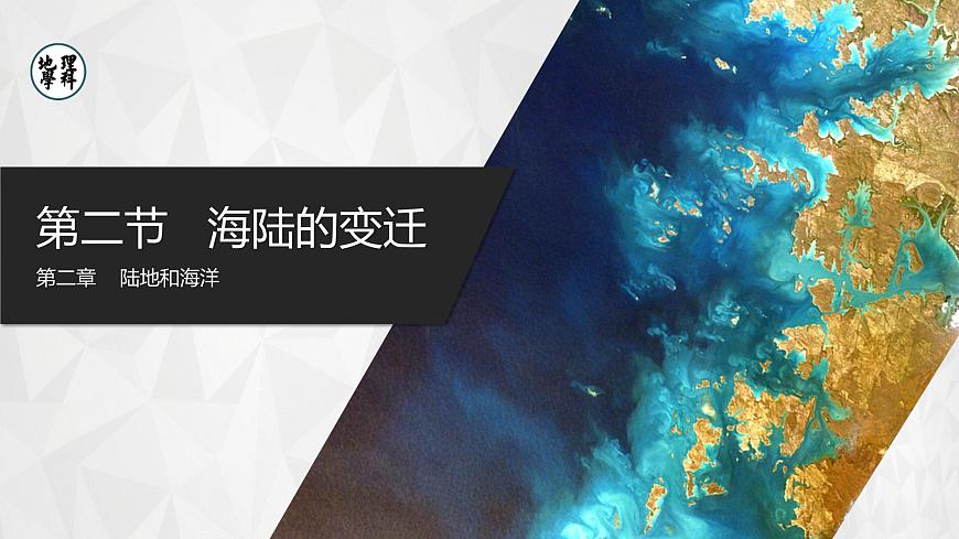2.2.1[教學(xué)課件]海陸的變遷第1頁