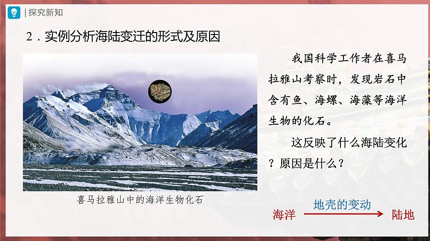 2.2.1[教學(xué)課件]海陸的變遷第4頁