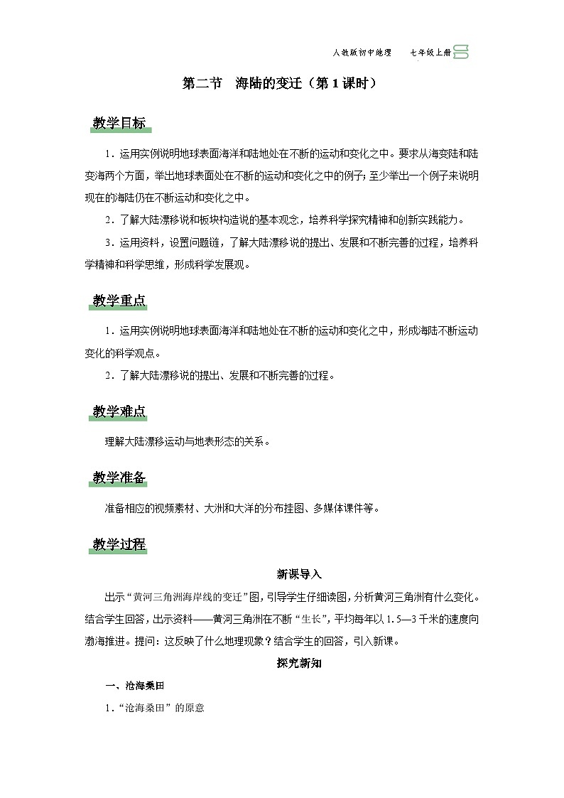 2.2.1[教學(xué)設(shè)計]海陸的變遷 第1頁