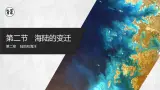 【人教版】七上地理  2.2.2《海陆的变迁》（课件+教案）