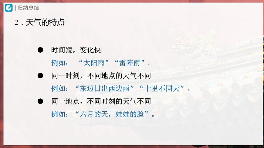 3.1[教學課件]多變的天氣第8頁
