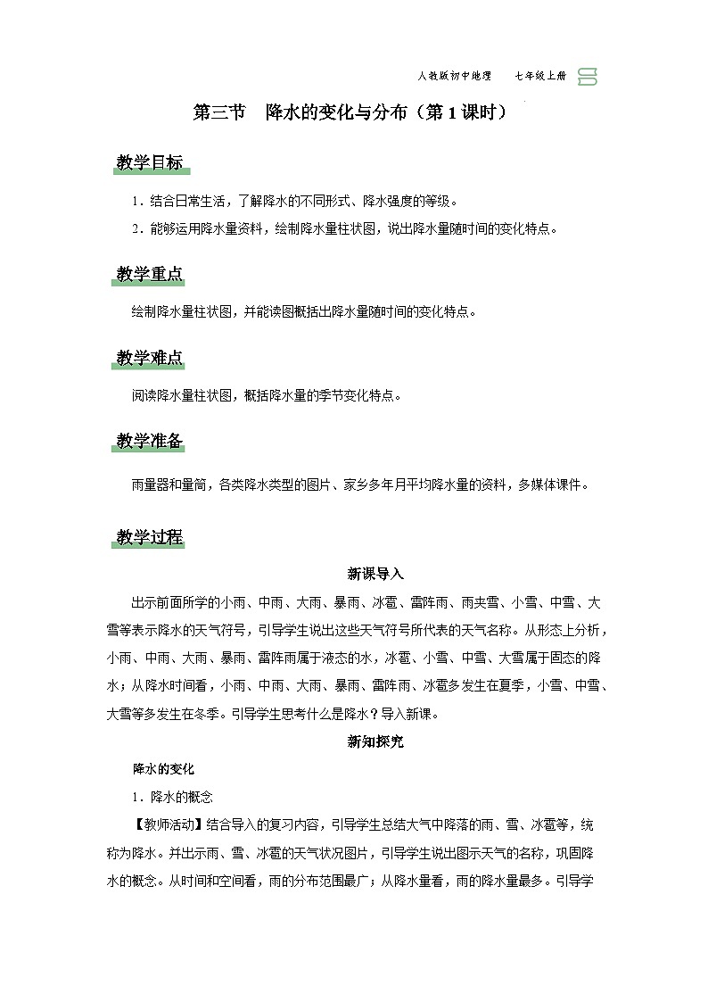 3.3.1[教學(xué)設(shè)計]降水的變化與分布第1頁