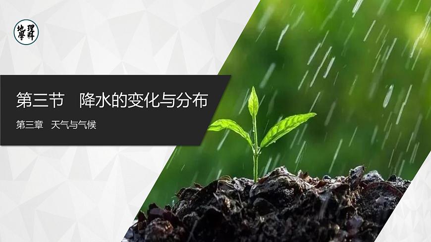 3.3.2[教學(xué)課件]降水的變化與分布第1頁(yè)