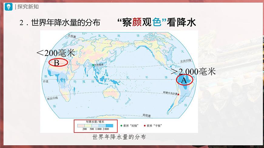 3.3.2[教學(xué)課件]降水的變化與分布第6頁(yè)