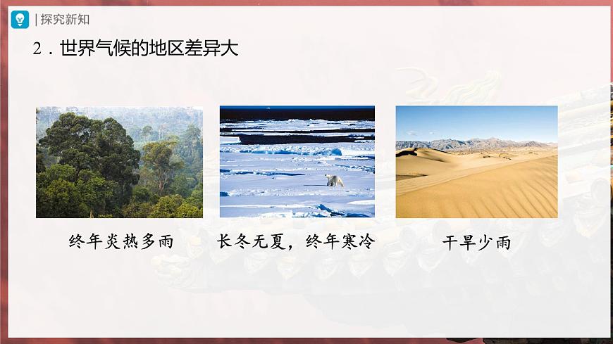 3.4.1[教學(xué)課件]世界的氣候-第5頁