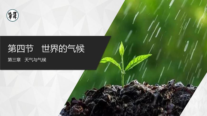 3.4.2[教學(xué)課件]世界的氣候-第1頁(yè)