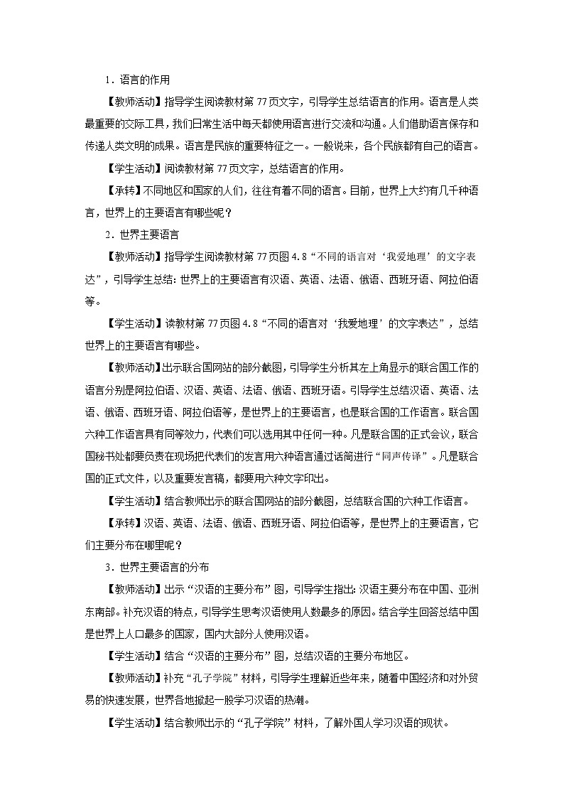 4.2[教學(xué)設(shè)計(jì)]世界的語言和宗教第2頁