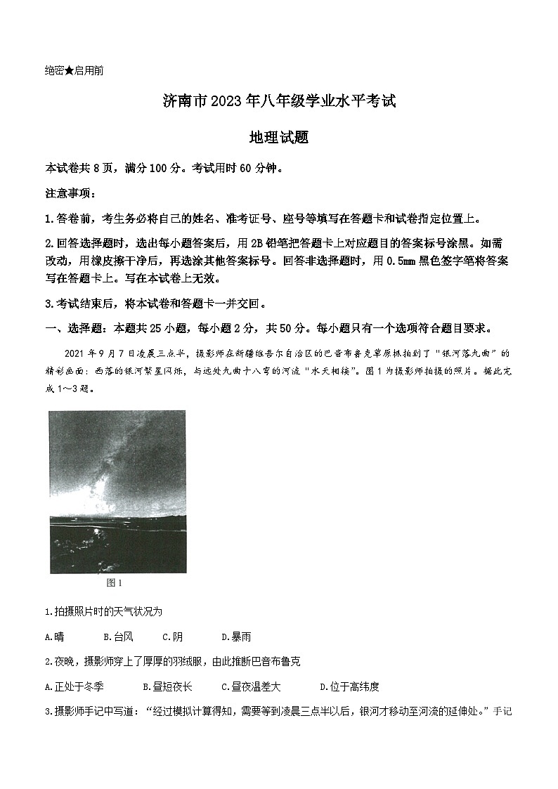 2023年山东省济南市中考地理真题(文字版含答案)01