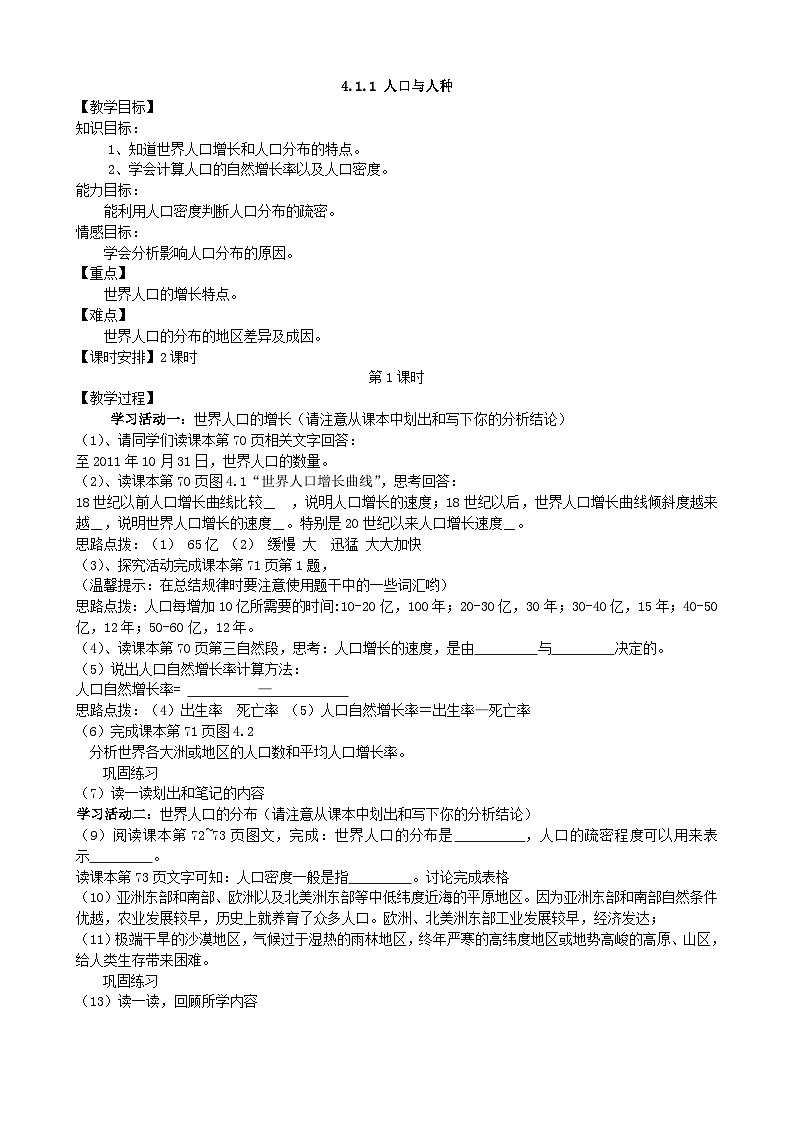 人教版地理七年级上册 4.1.1人口与人种 第1课时 教案第1页