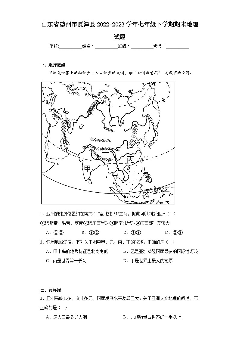 山東省德州市夏津縣2022-2023學(xué)年七年級下學(xué)期期末地理試題（含答案）第1頁