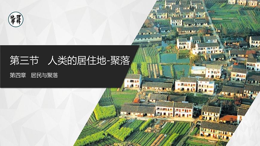 4.3[教學(xué)課件]人類(lèi)的聚居地——聚落第1頁(yè)