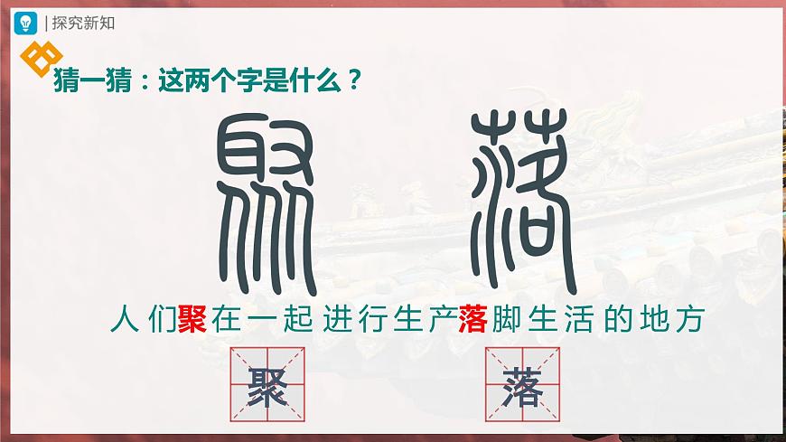 4.3[教學(xué)課件]人類(lèi)的聚居地——聚落第4頁(yè)