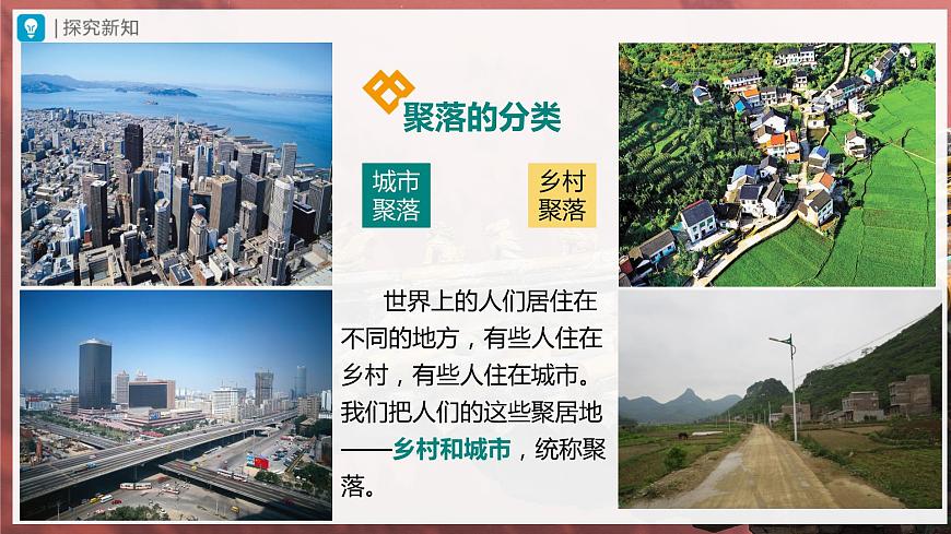 4.3[教學(xué)課件]人類(lèi)的聚居地——聚落第5頁(yè)