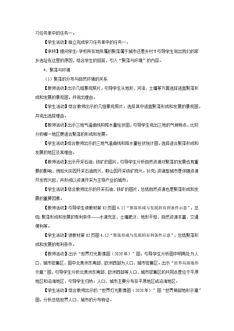 4.3[教學(xué)設(shè)計(jì)]人類(lèi)的聚居地——聚落-第3頁(yè)