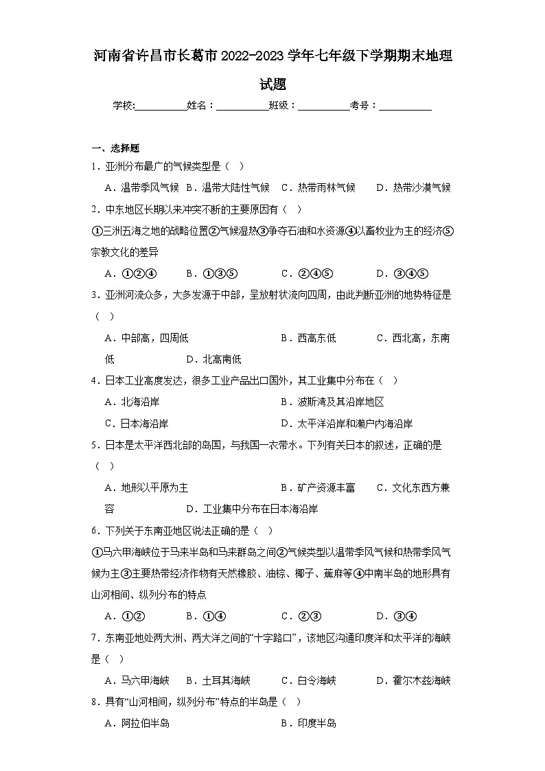 河南省许昌市长葛市2022-2023学年七年级下学期期末地理试题(含答案)01
