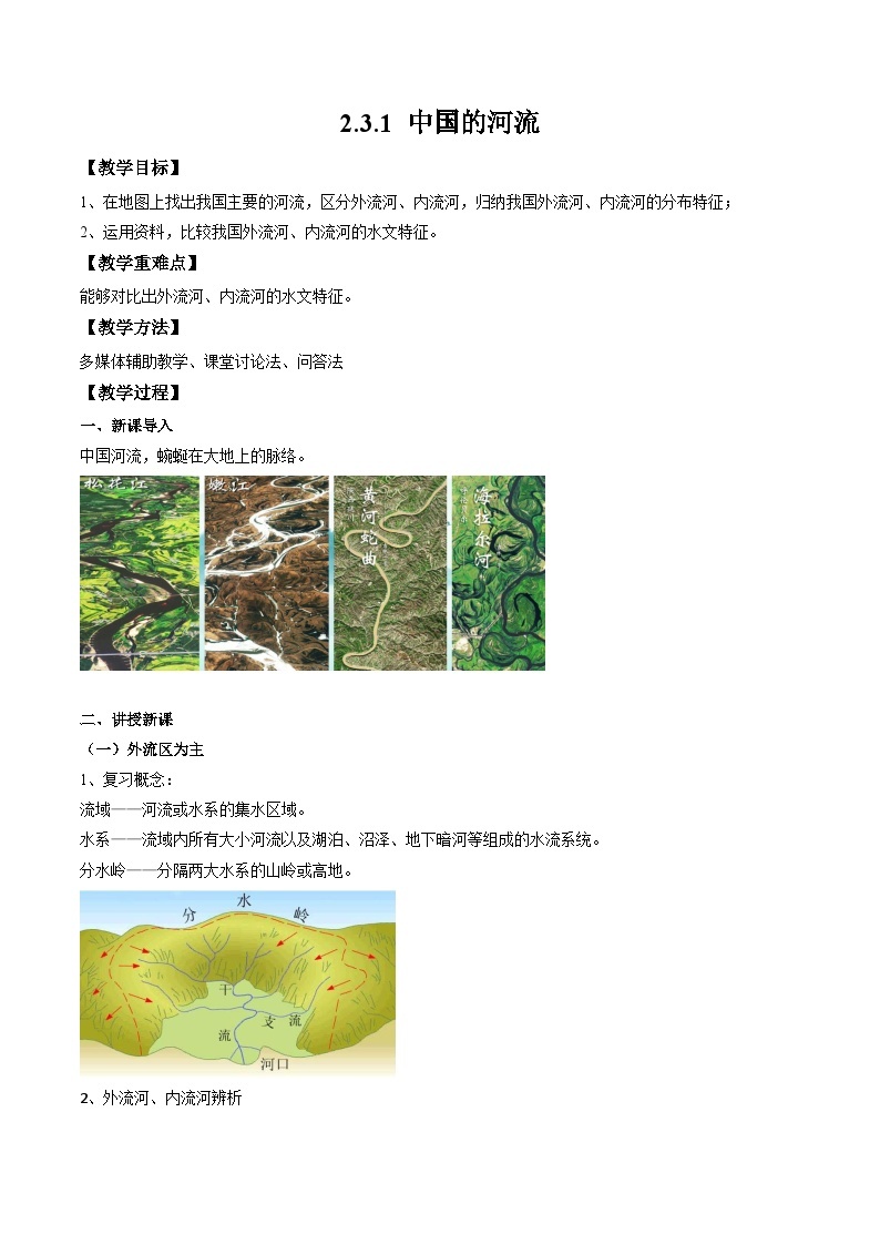 湘教版八年级上册地理2.3.1《中国的河流》课件+教案01
