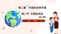 初中地理湘教版八年级上册第三节 中国的河流精品ppt课件