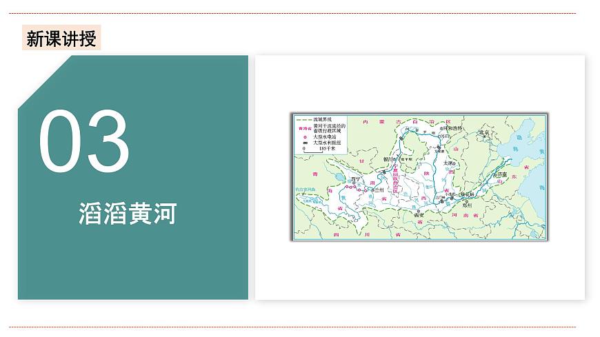 湘教版八年級上冊地理2.3.3《中國的河流》課件第5頁