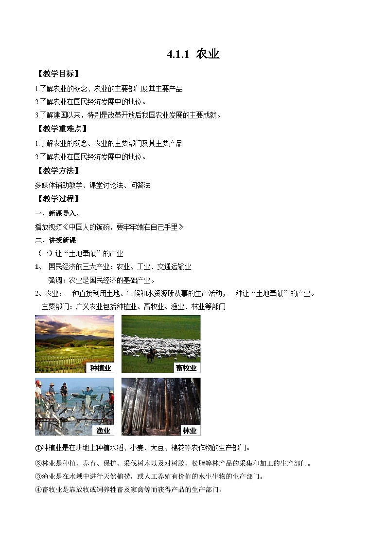 4.1.1 農(nóng)業(yè)（教案）第1頁