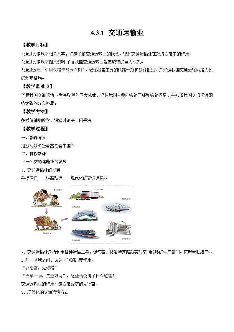 湘教版八年级上册地理4.3.1《交通运输业》课件+教案01