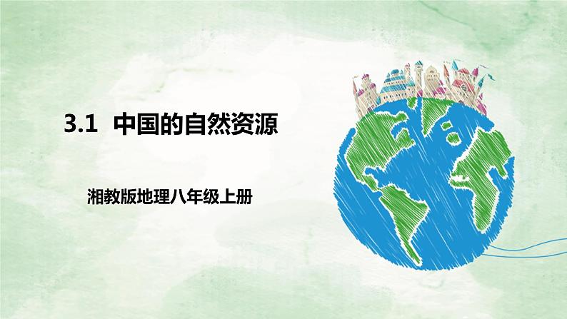 湘教版八上地理3.1《自然资源概况》PPT课件第3页