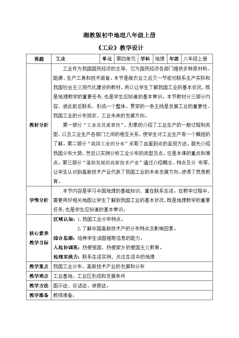 【核心素养】湘教版初中地理 八年级上册 4.2《工业》教案01