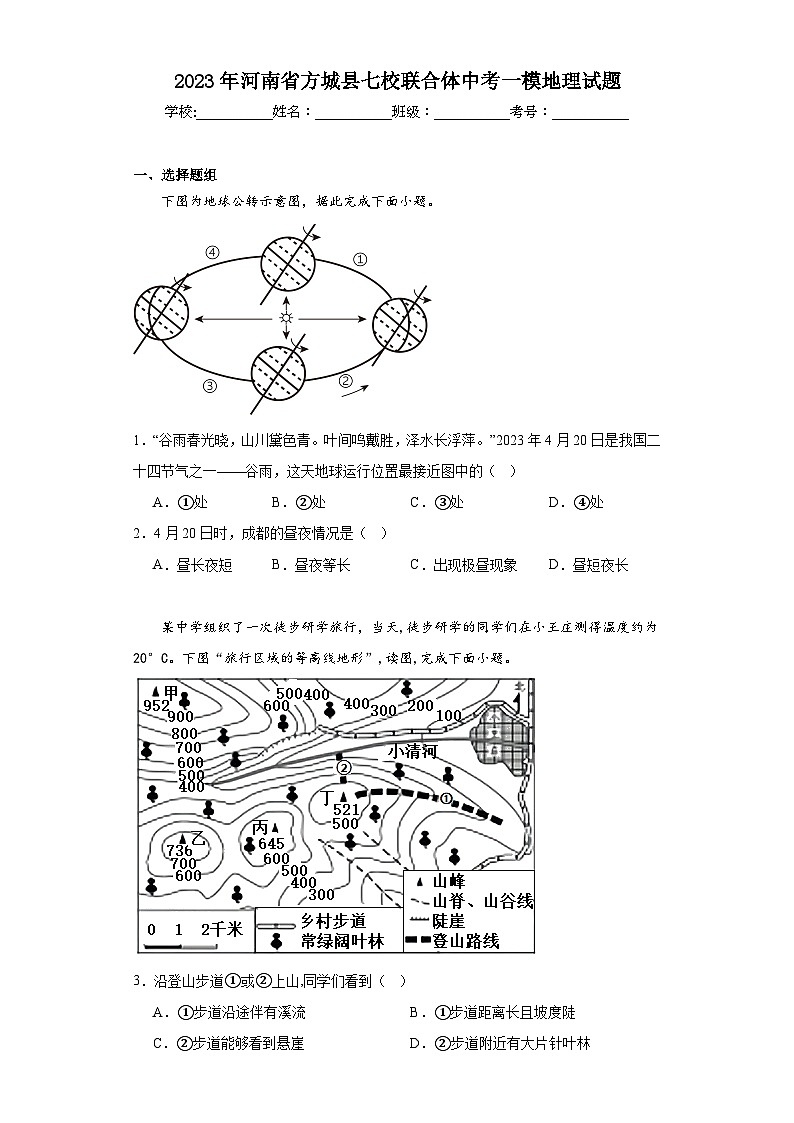 2023年河南省方城县七校联合体中考一模地理试题(含解析)01
