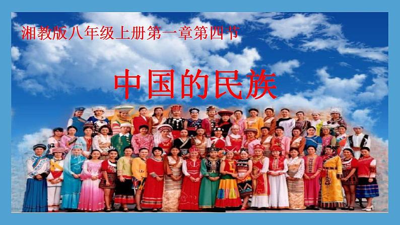 湘教版初中地理八年级上册1.4《中国的民族》 课件第1页