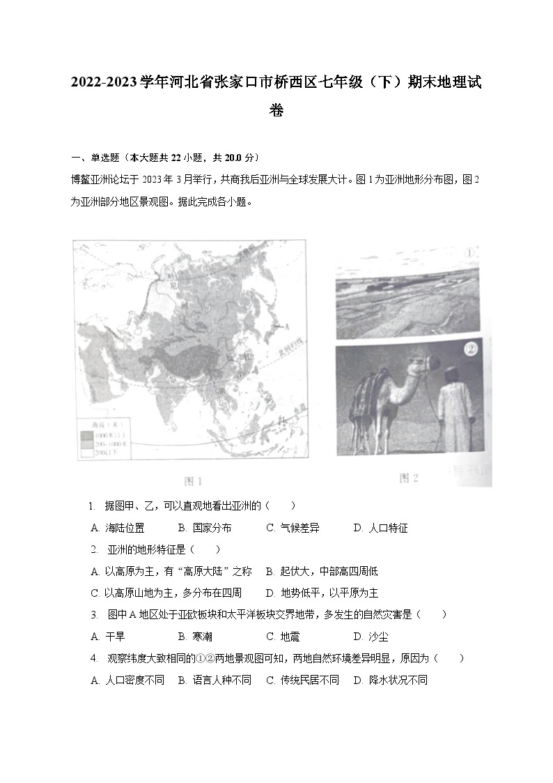 2022-2023学年河北省张家口市桥西区七年级（下）期末地理试卷（含解析）01