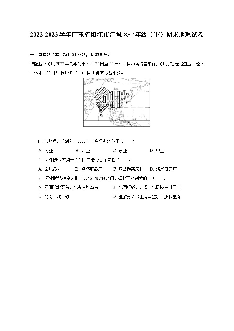 2022-2023学年广东省阳江市江城区七年级（下）期末地理试卷（含解析）01