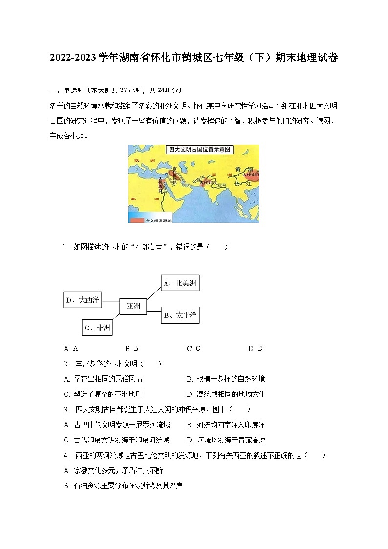2022-2023学年湖南省怀化市鹤城区七年级(下)期末地理试卷(含解析)01