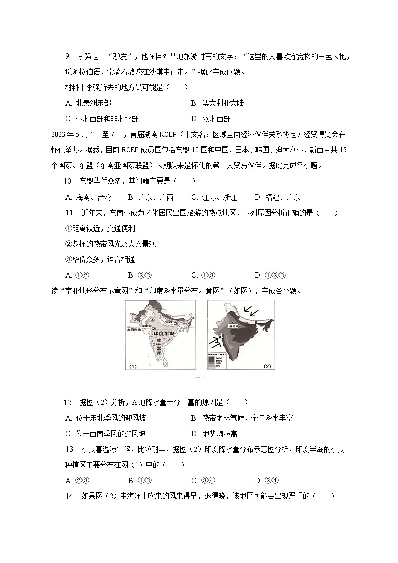 2022-2023学年湖南省怀化市鹤城区七年级(下)期末地理试卷(含解析)03
