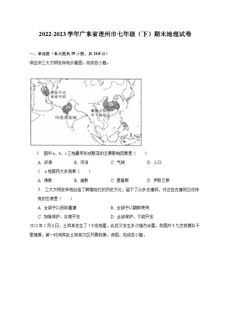 2022-2023学年广东省连州市七年级（下）期末地理试卷（含解析）01