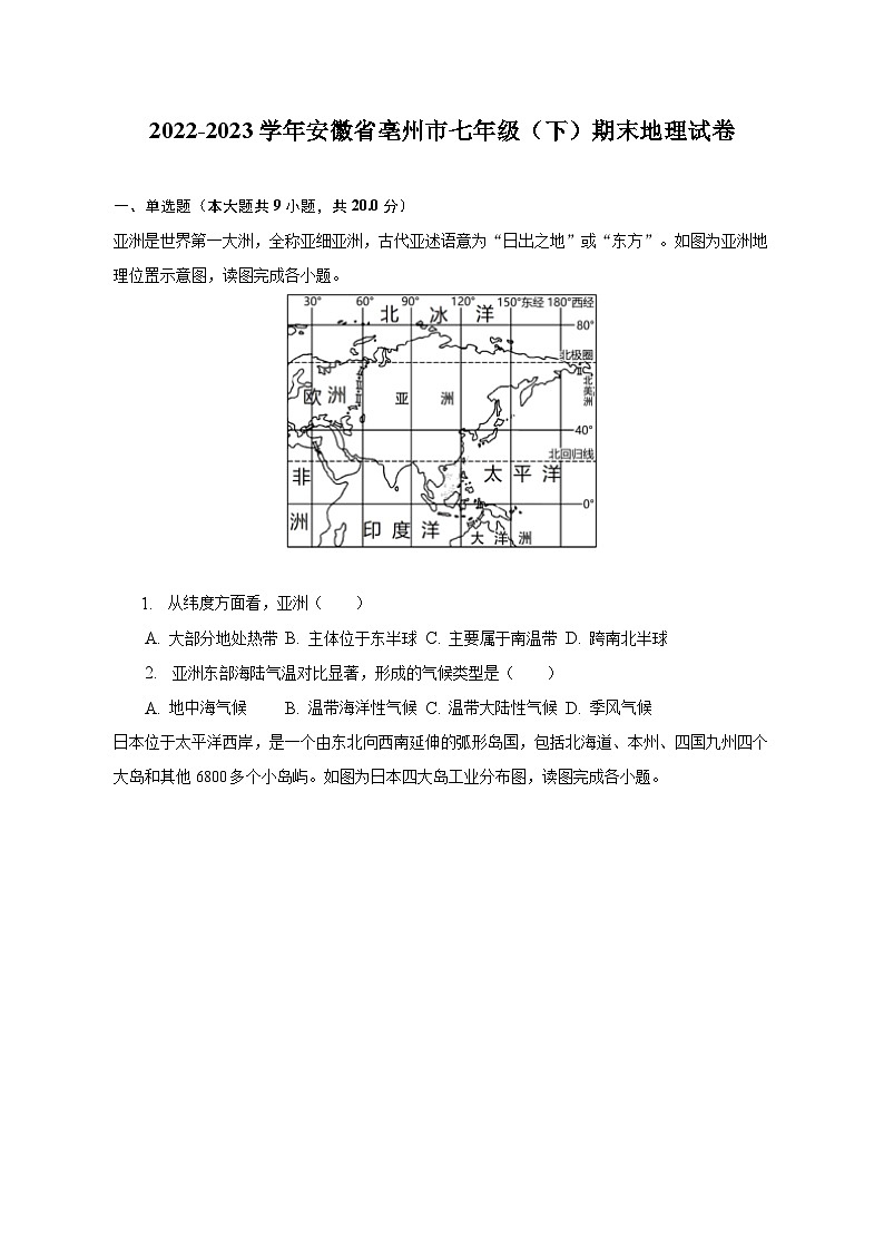 2022-2023学年安徽省亳州市七年级(下)期末地理试卷(含解析)第1页