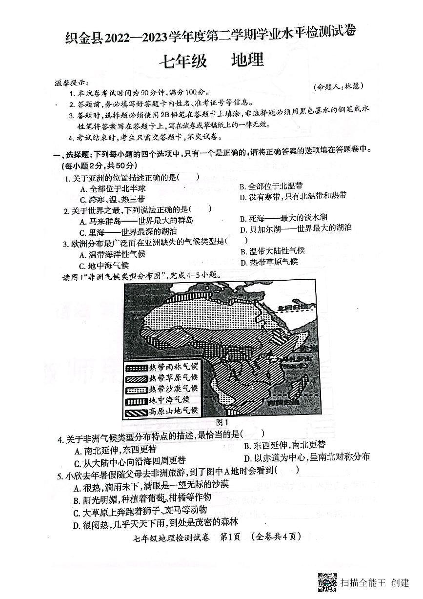 贵州省毕节市织金县2022-2023学年七年级下学期期末学业水平检测地理试卷