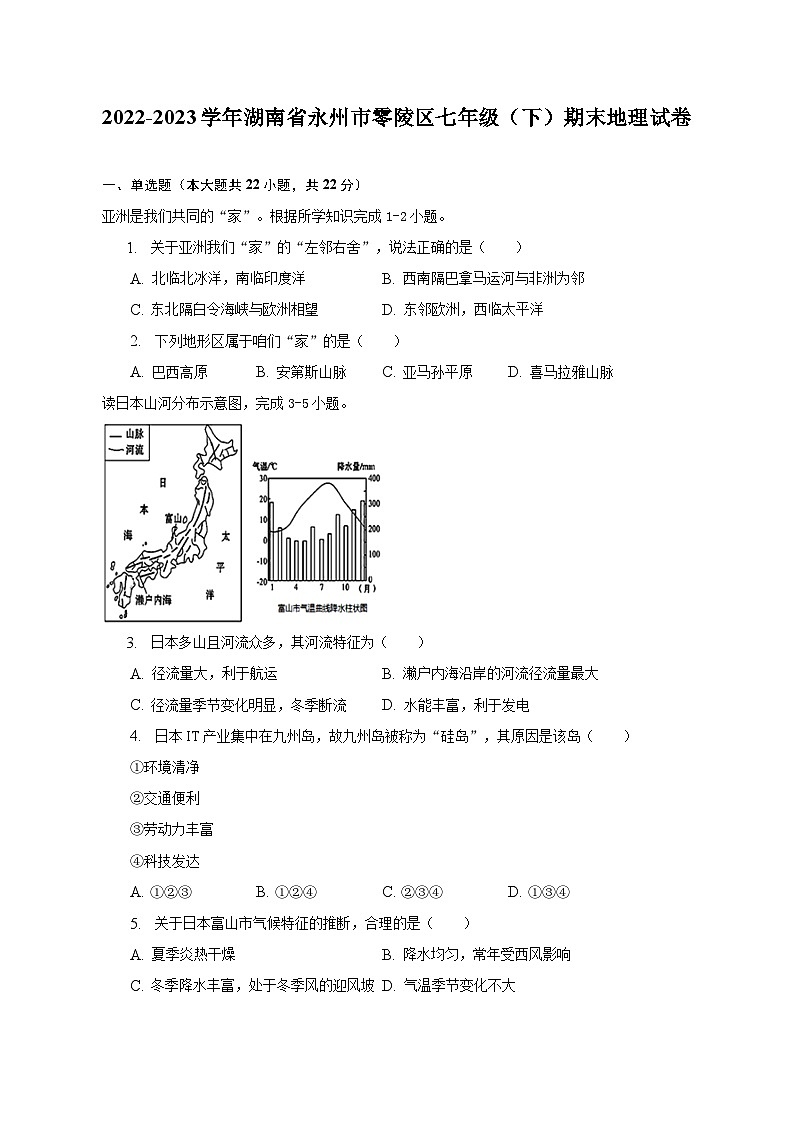 2022-2023学年湖南省永州市零陵区七年级(下)期末地理试卷(含解析)01