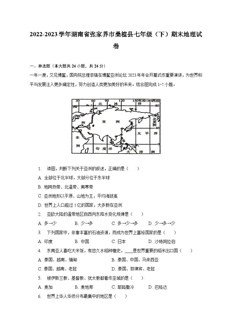 2022-2023学年湖南省张家界市桑植县七年级(下)期末地理试卷(含解析)第1页