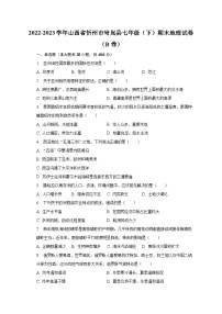 2022-2023学年山西省忻州市岢岚县七年级（下）期末地理试卷（B卷）（含解析）