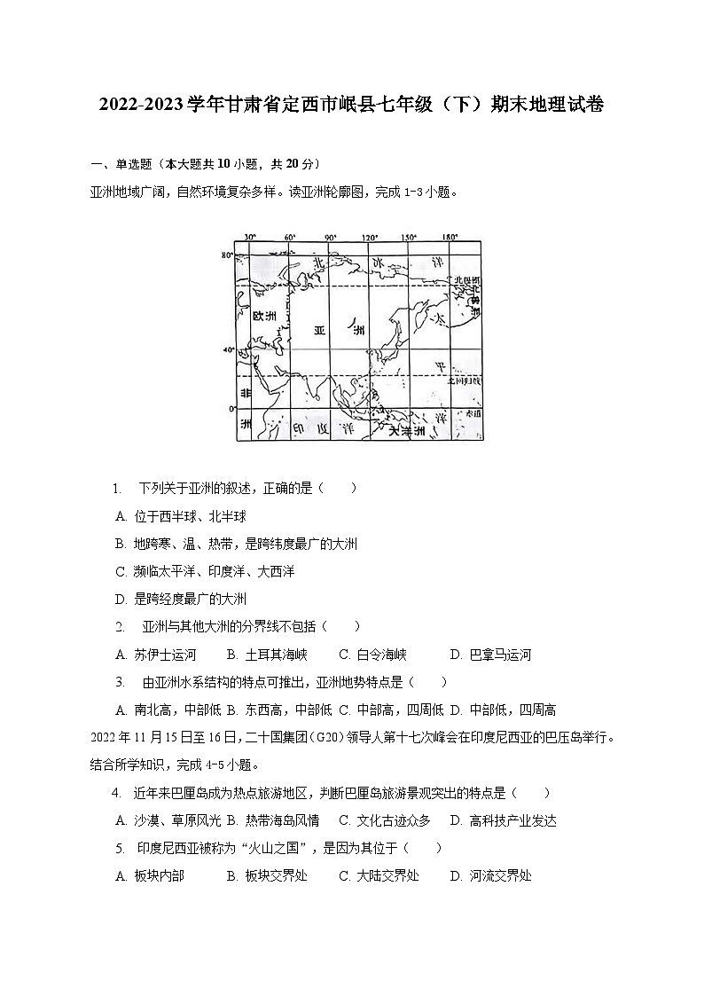 2022-2023学年甘肃省定西市岷县七年级(下)期末地理试卷(含解析)第1页