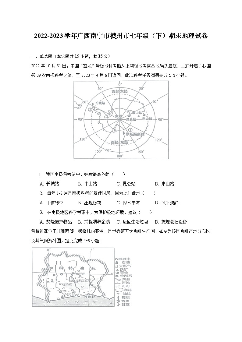 2022-2023学年广西南宁市横州市七年级(下)期末地理试卷(含解析)01