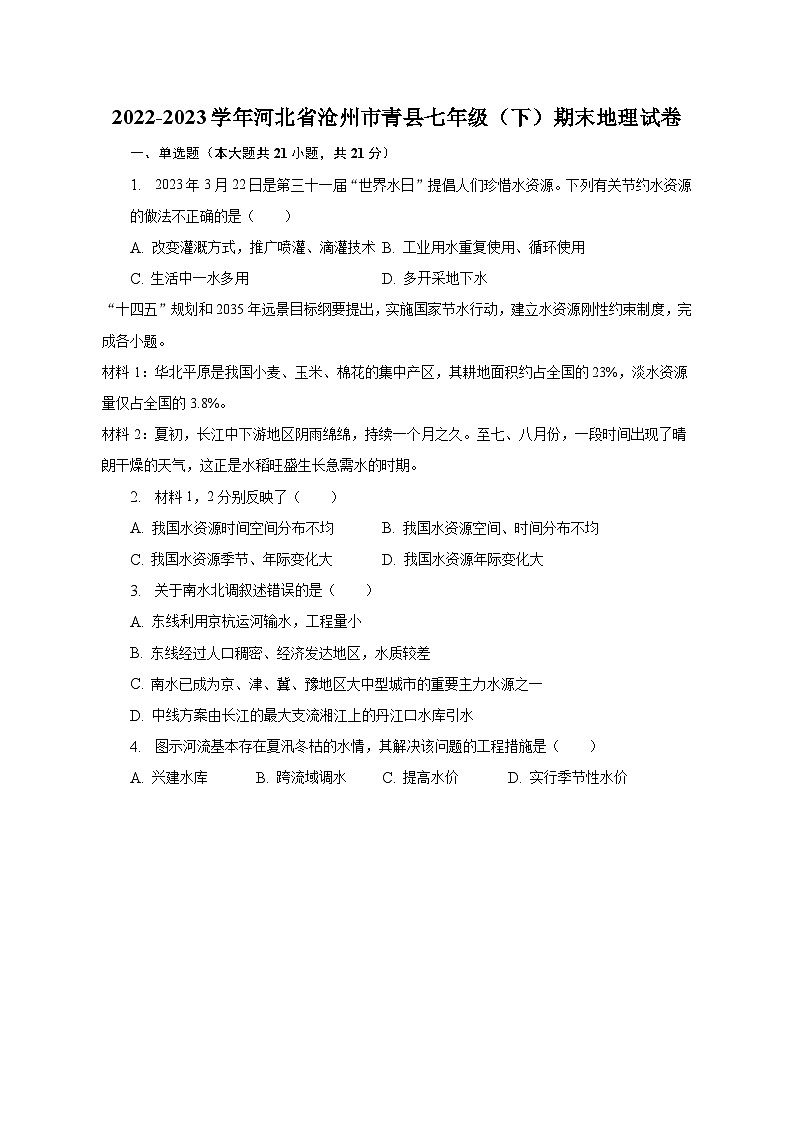 2022-2023学年河北省沧州市青县七年级(下)期末地理试卷(含解析)第1页