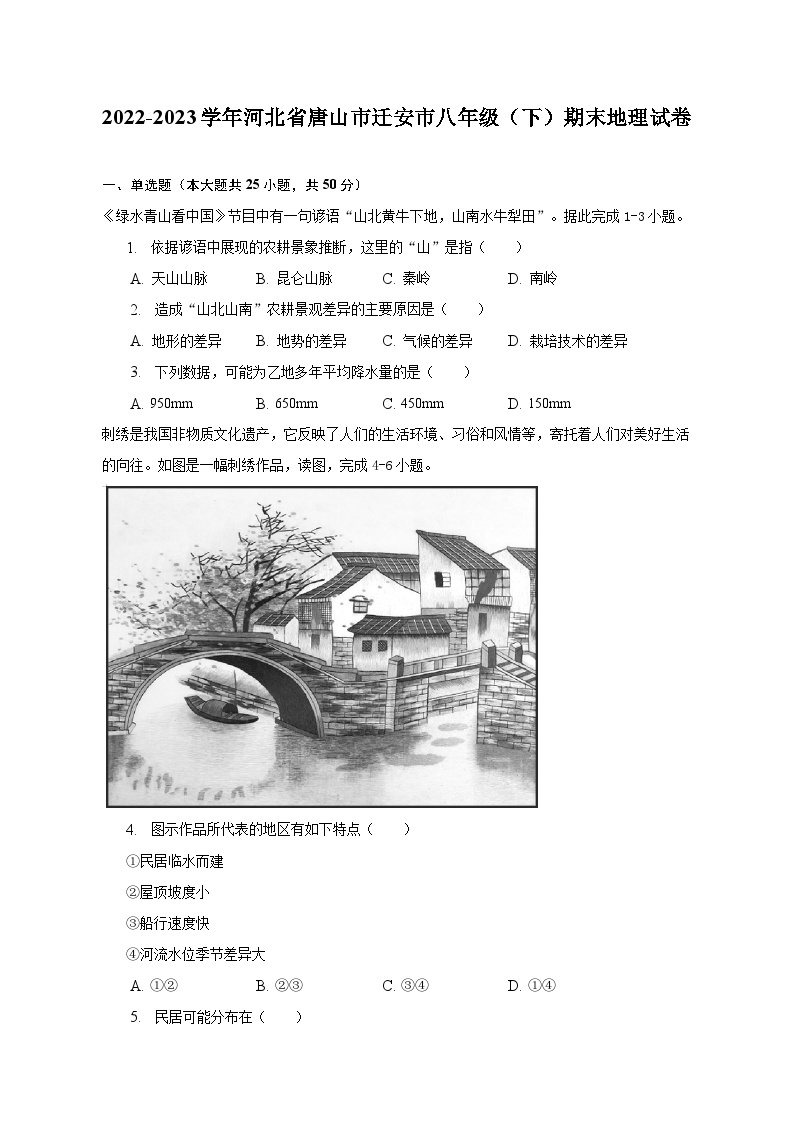 2022-2023学年河北省唐山市迁安市八年级（下）期末地理试卷（含解析）01