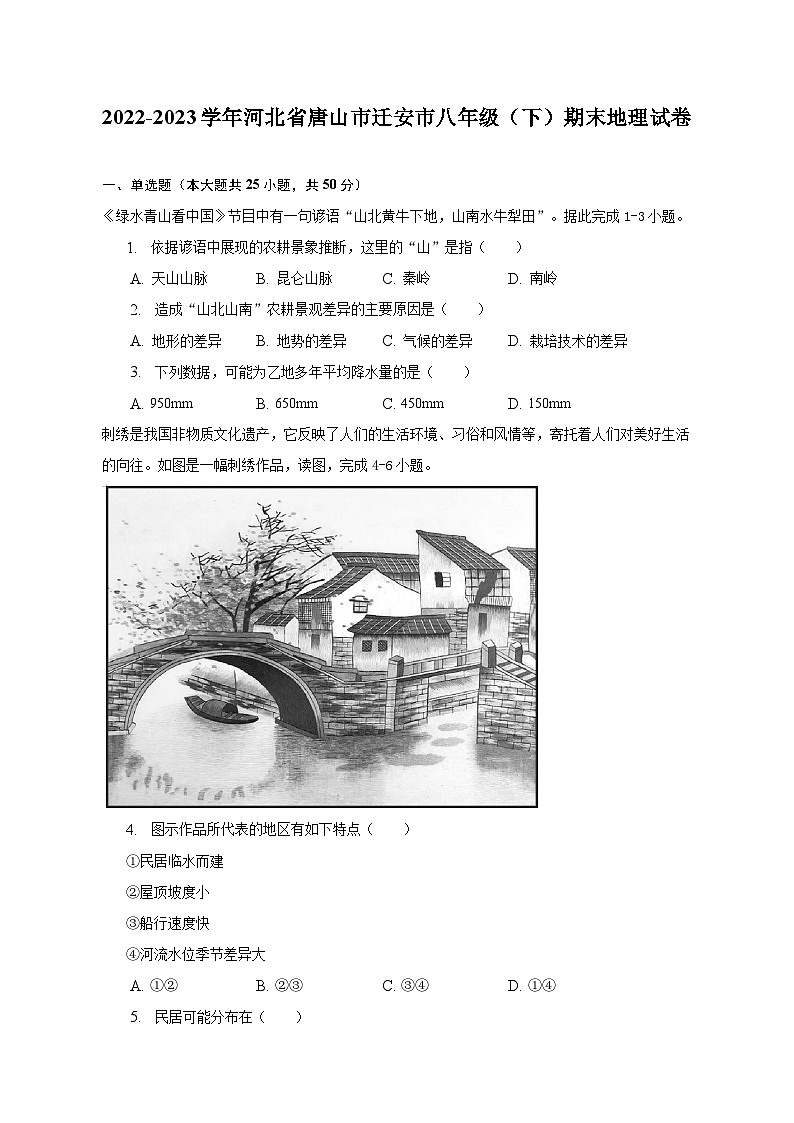 2022-2023学年河北省唐山市迁安市八年级(下)期末地理试卷(含解析)第1页