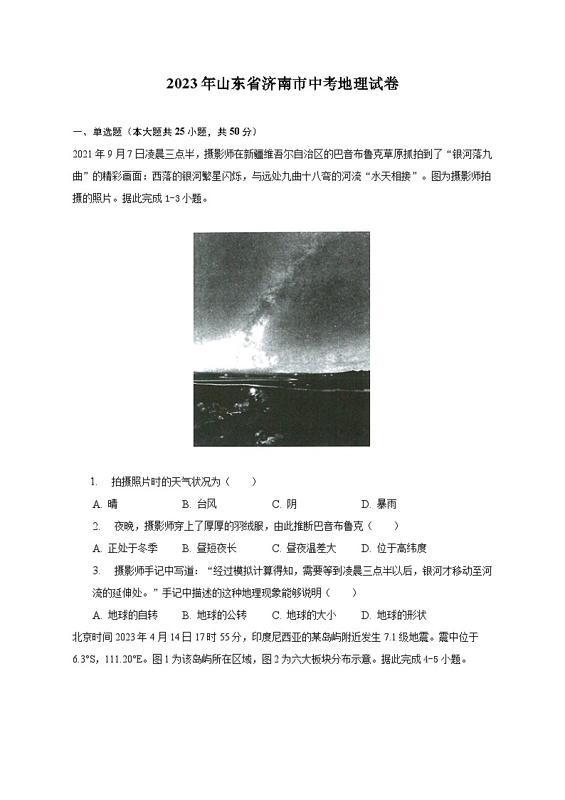2023年山东省济南市中考地理试卷(含解析)01