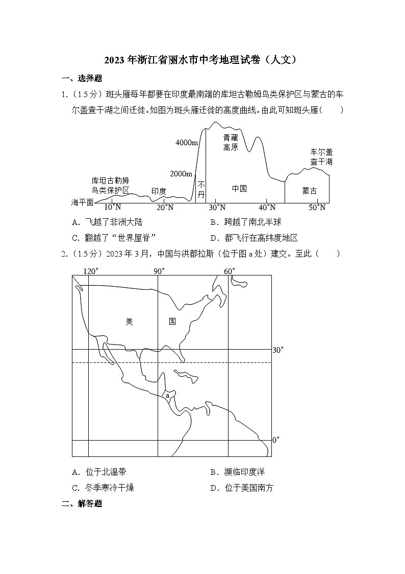 2023年浙江省麗水市中考地理試卷（人文）【附答案】第1頁