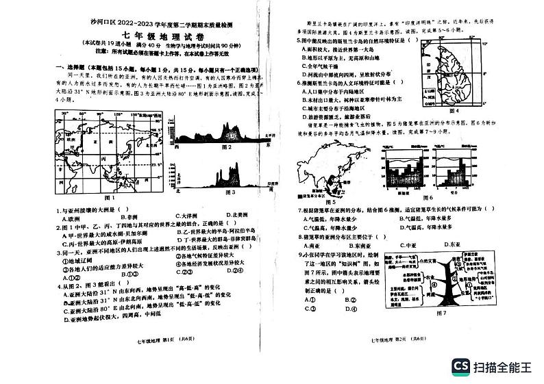 辽宁省大连市沙河口区2022-2023学年七年级下学期期末考试地理试题第1页