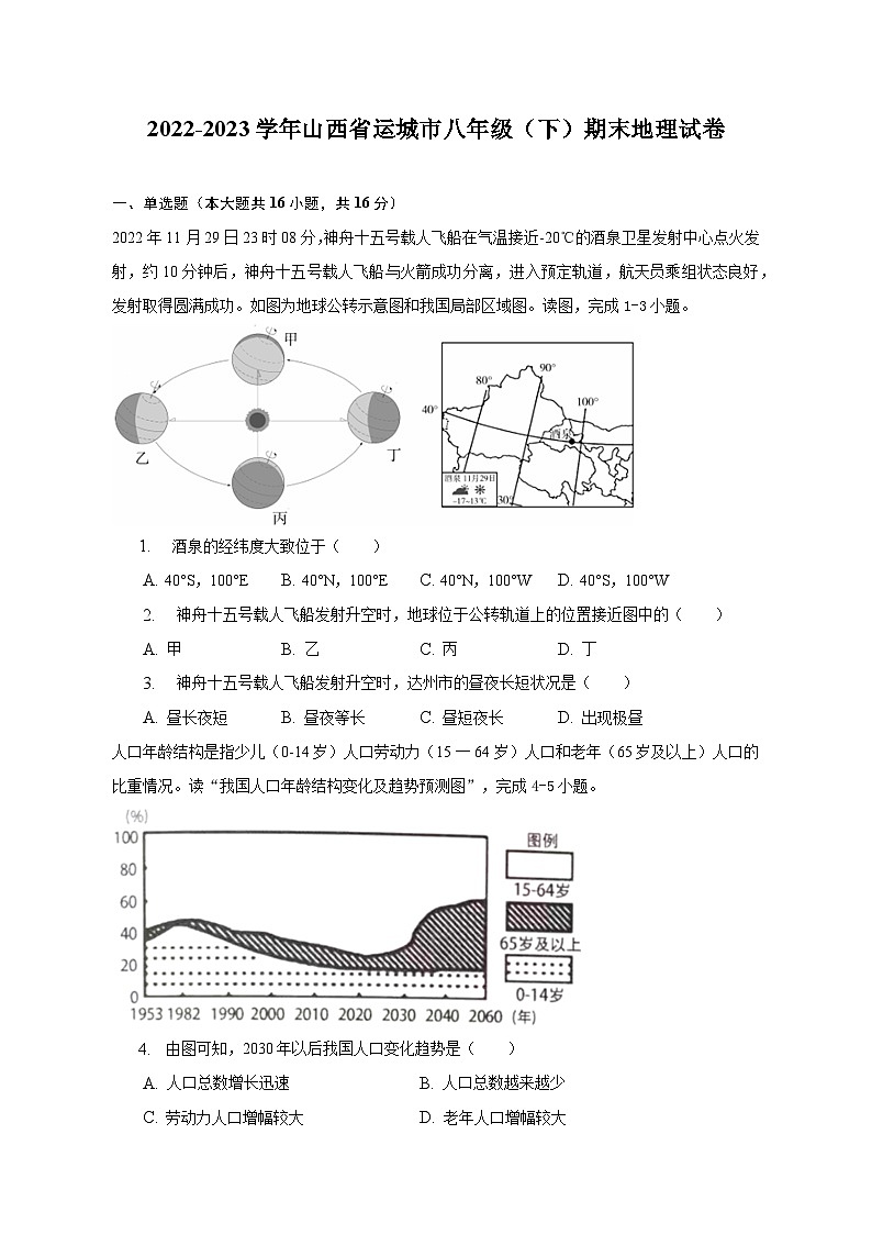 2022-2023学年山西省运城市八年级(下)期末地理试卷(含解析)01